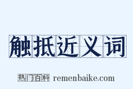触抵近义词是什么意思的图片